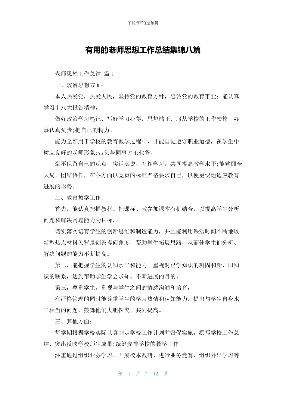 实用的教师思想工作总结集锦八篇_第1页