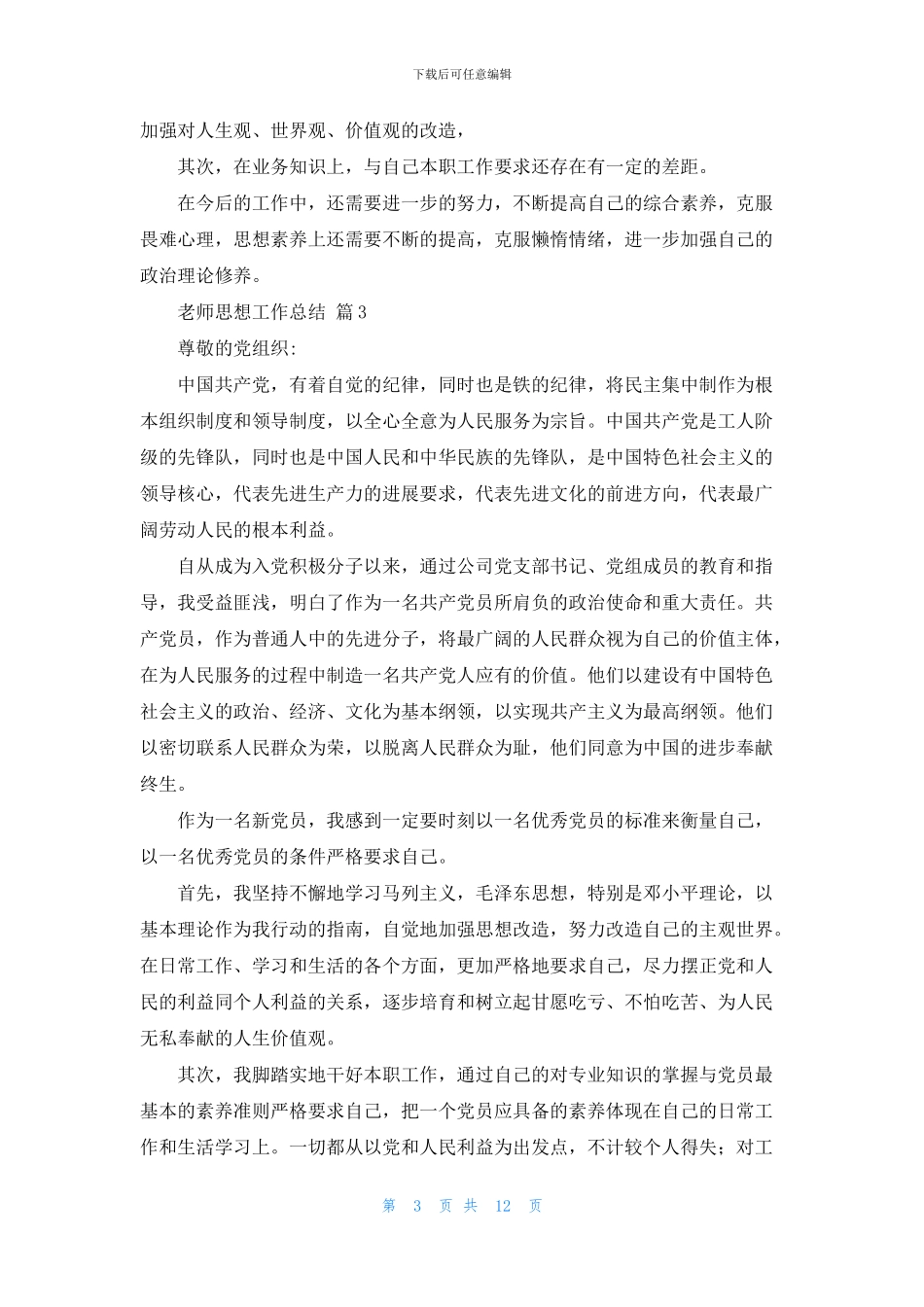 实用的教师思想工作总结集锦八篇_第3页