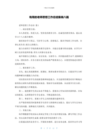 实用的教师思想工作总结集锦八篇