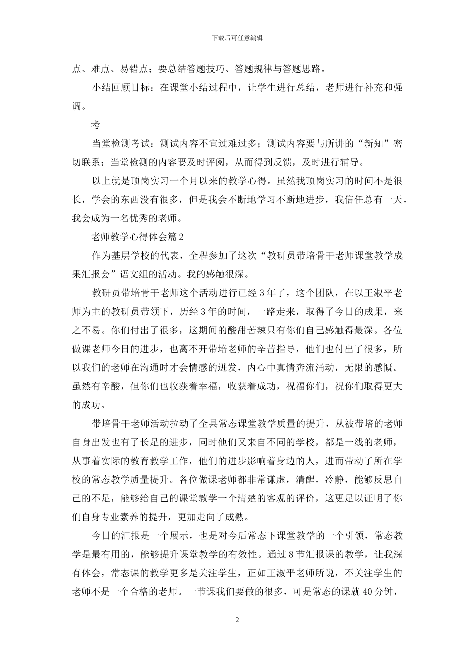 实用的教师教学心得体会锦集七篇_第2页