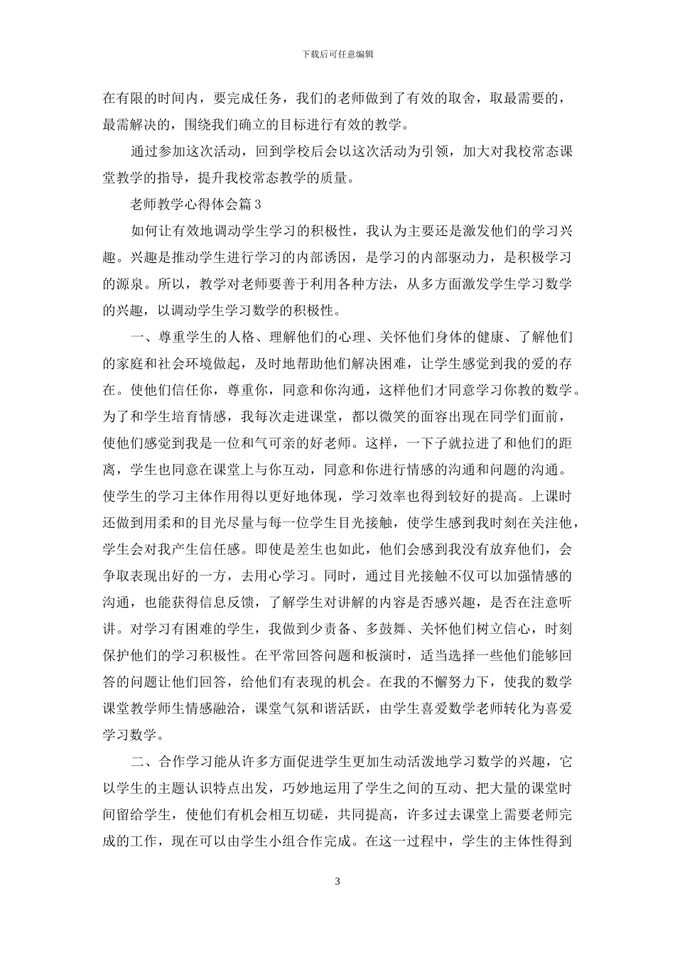 实用的教师教学心得体会锦集七篇_第3页
