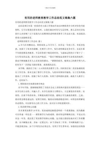 实用的教师教育教学工作总结范文锦集六篇