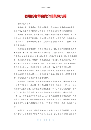 实用的教师自我介绍集锦九篇