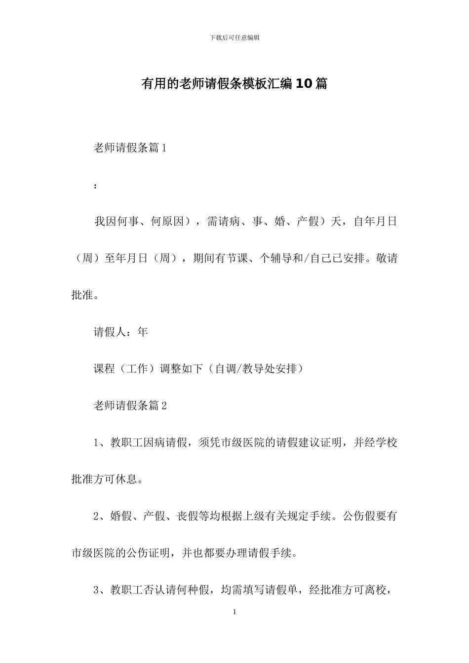 实用的教师请假条模板汇编10篇_第1页