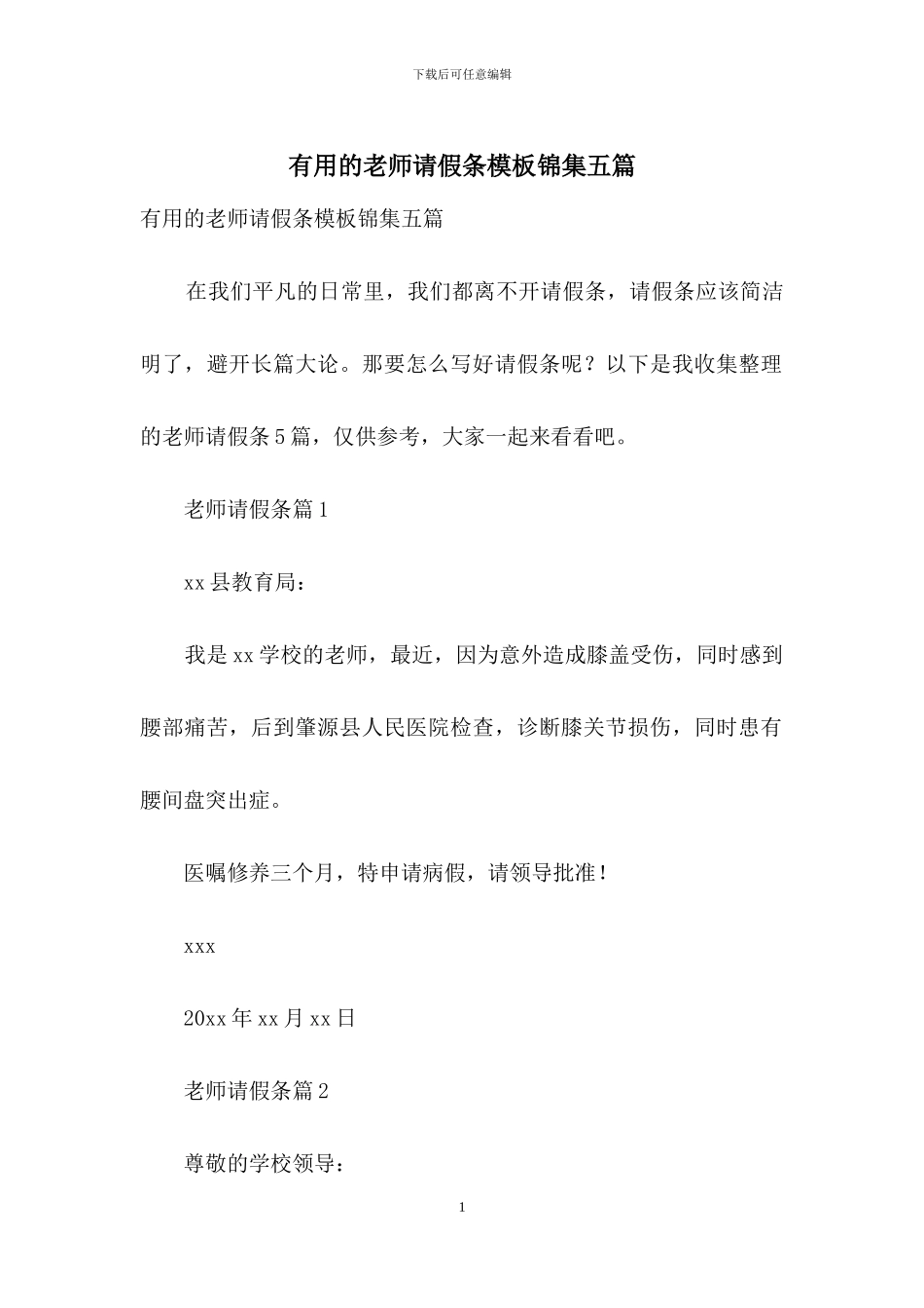 实用的教师请假条模板锦集五篇_第1页
