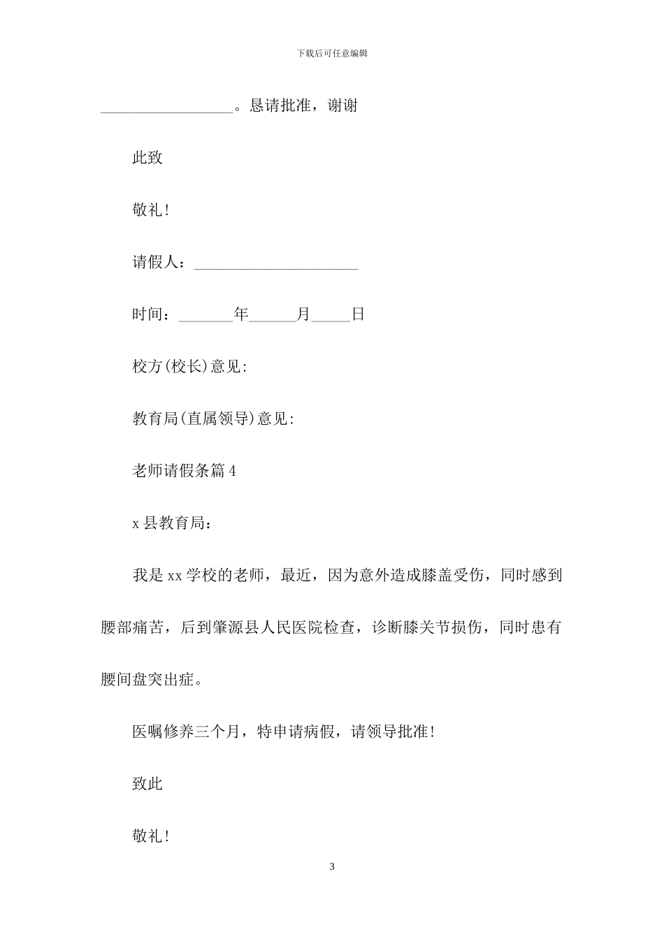 实用的教师请假条模板锦集五篇_第3页