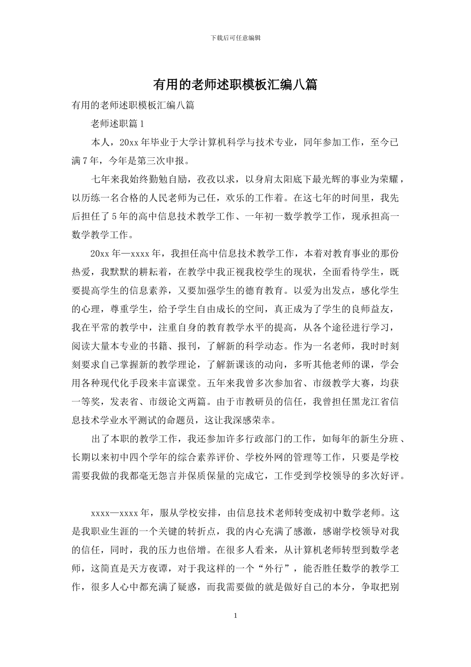 实用的教师述职模板汇编八篇_第1页