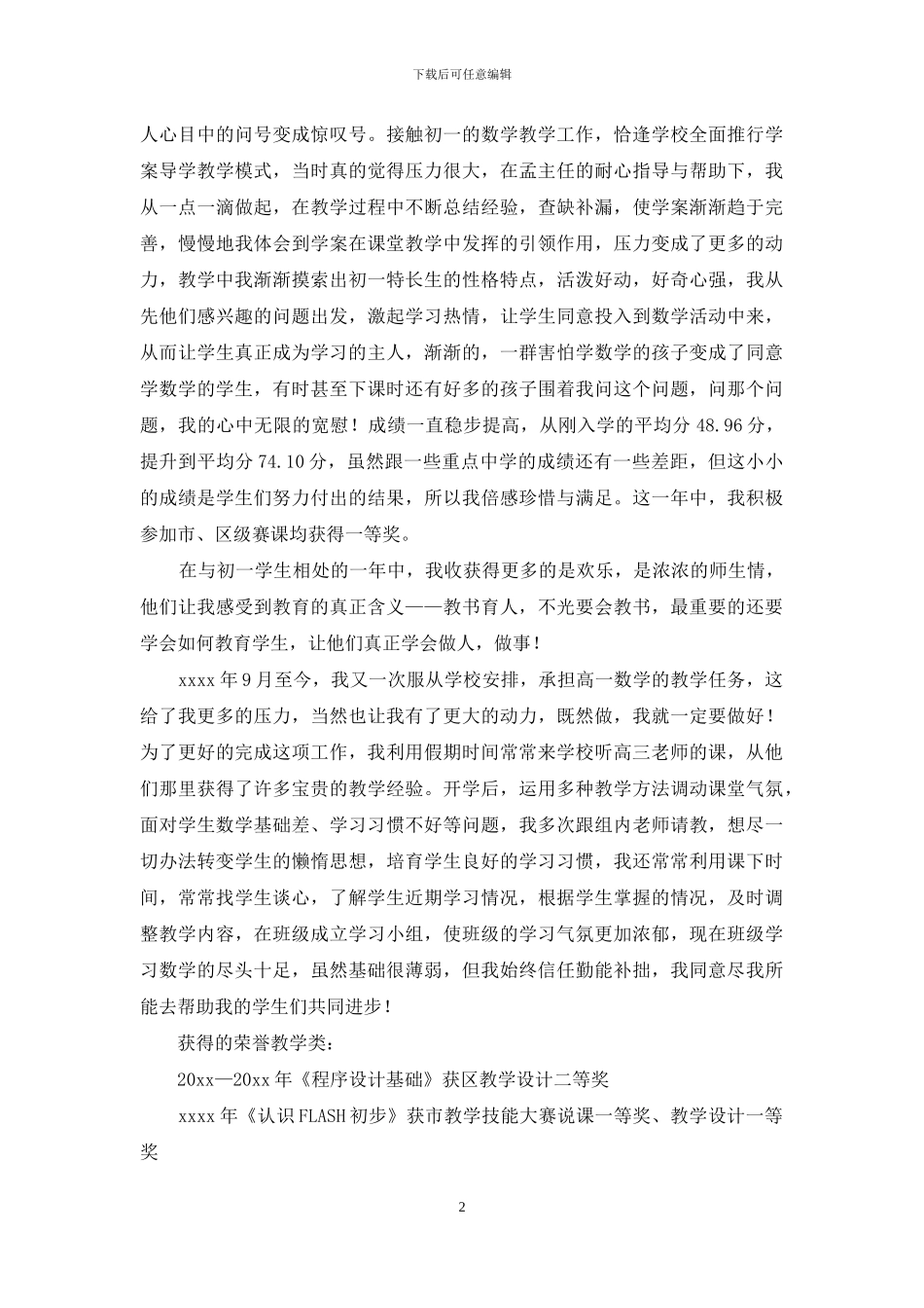实用的教师述职模板汇编八篇_第2页