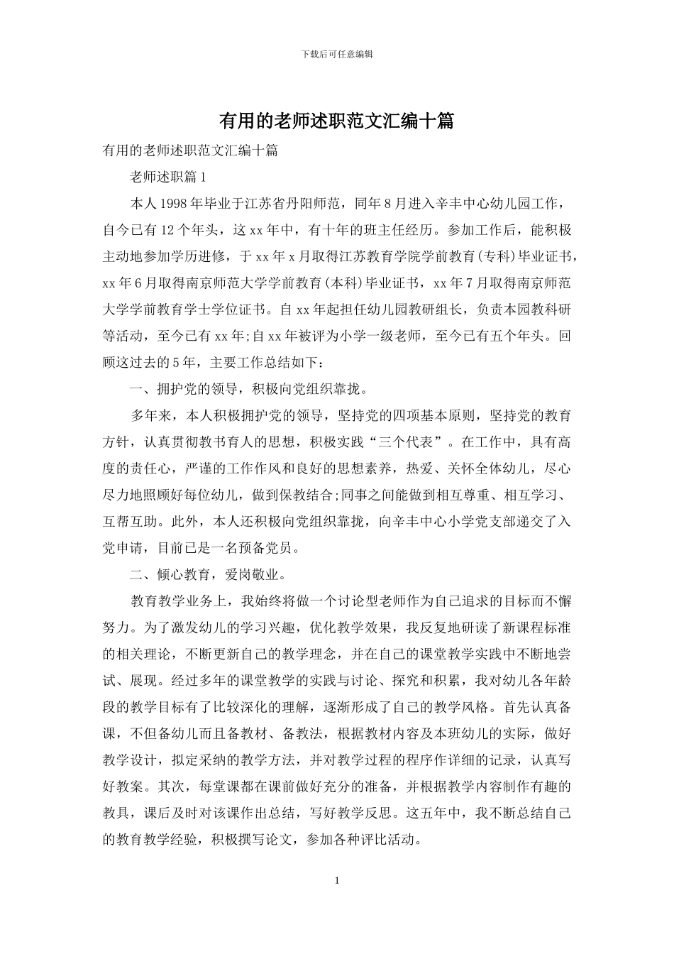 实用的教师述职范文汇编十篇_第1页