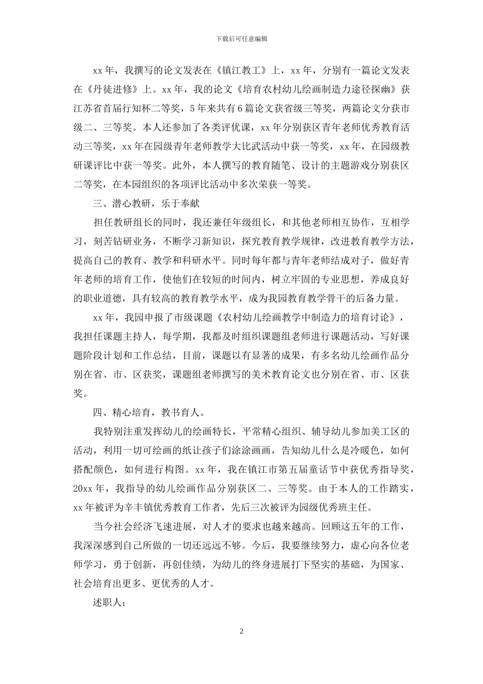 实用的教师述职范文汇编十篇_第2页