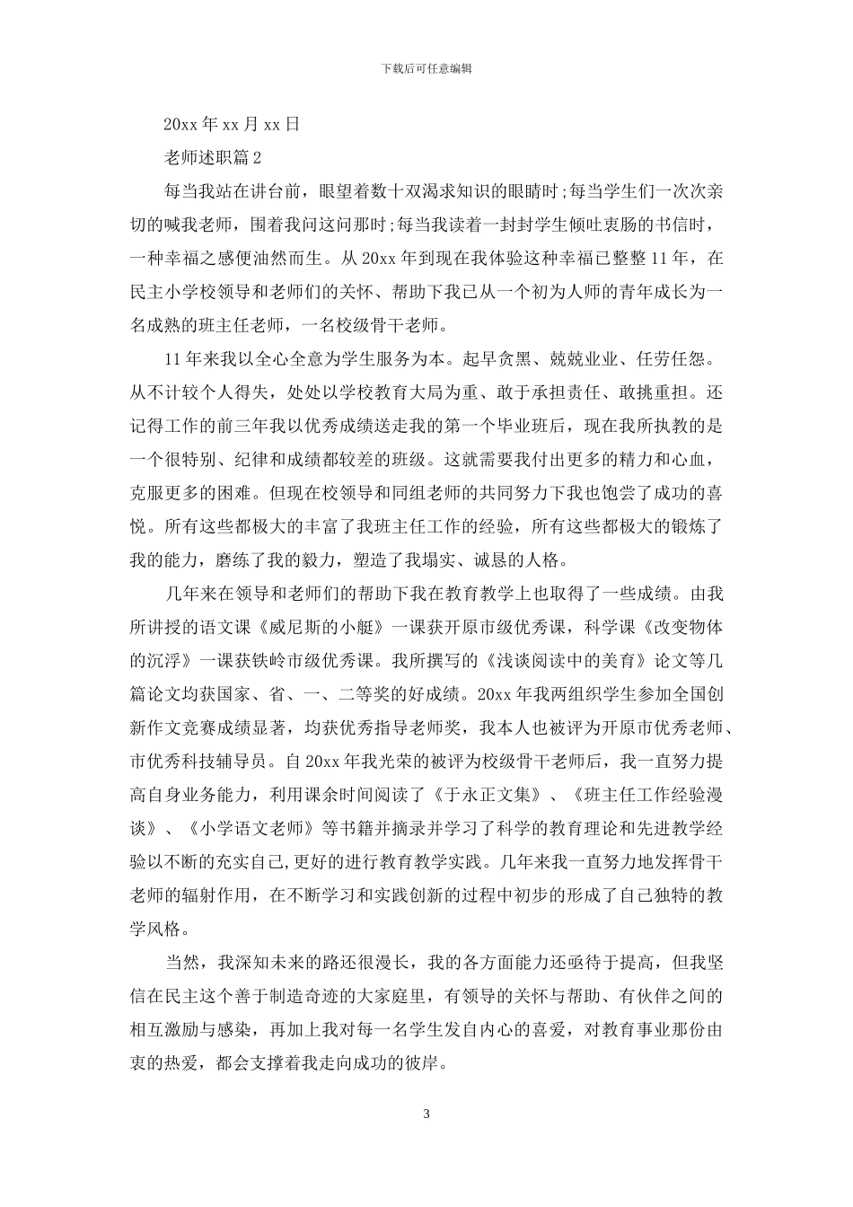 实用的教师述职范文汇编十篇_第3页