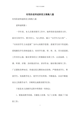 实用的教师述职范文锦集八篇