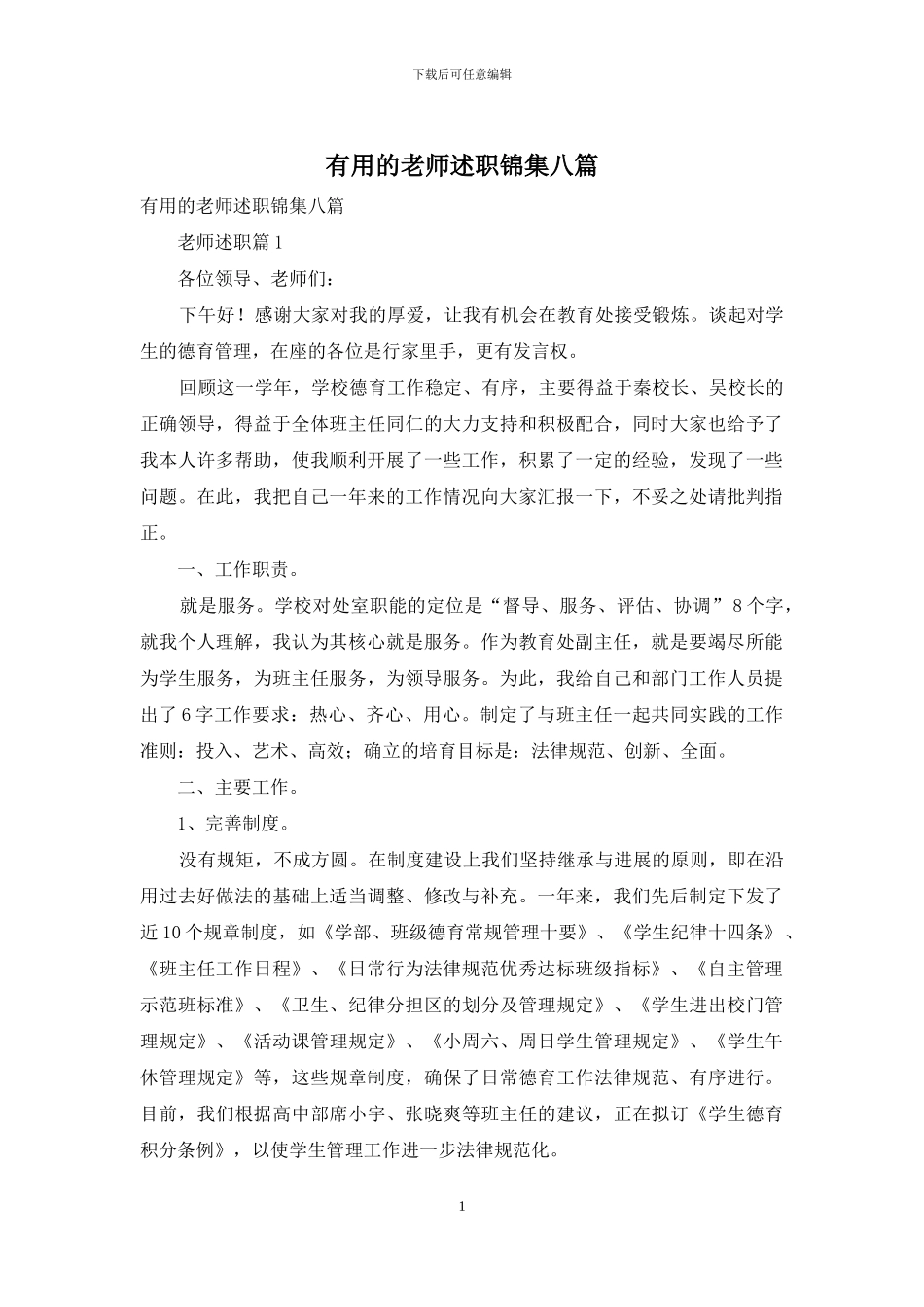 实用的教师述职锦集八篇_第1页