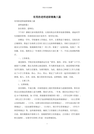 实用的教师述职锦集八篇