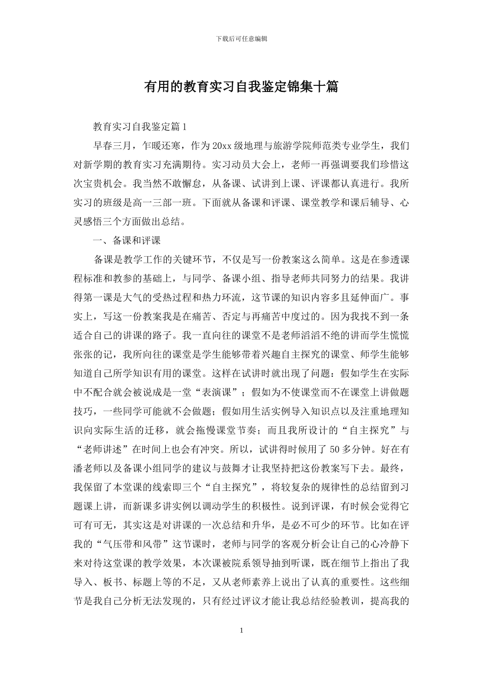 实用的教育实习自我鉴定锦集十篇_第1页