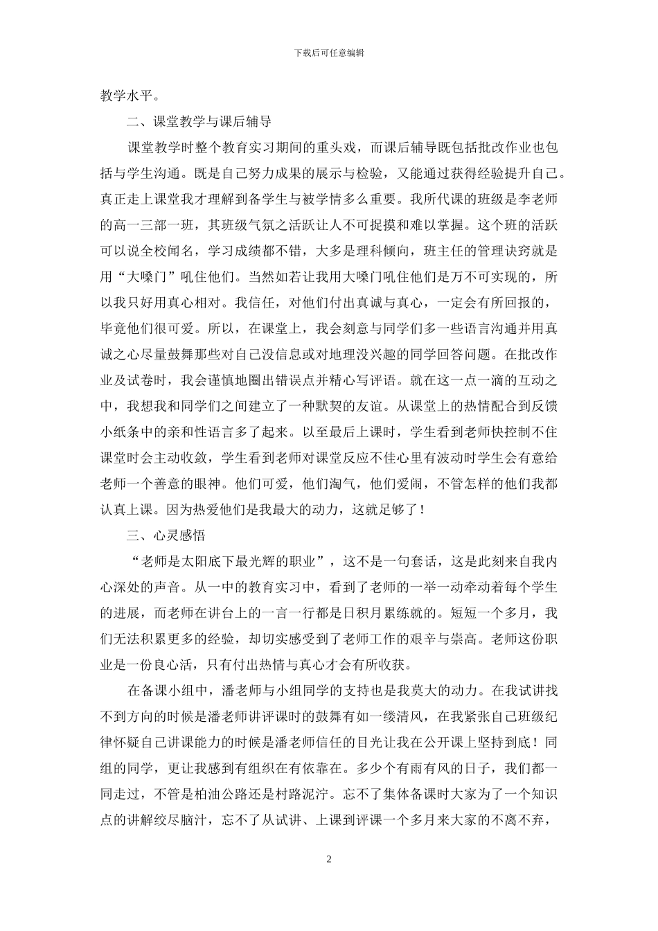 实用的教育实习自我鉴定锦集十篇_第2页