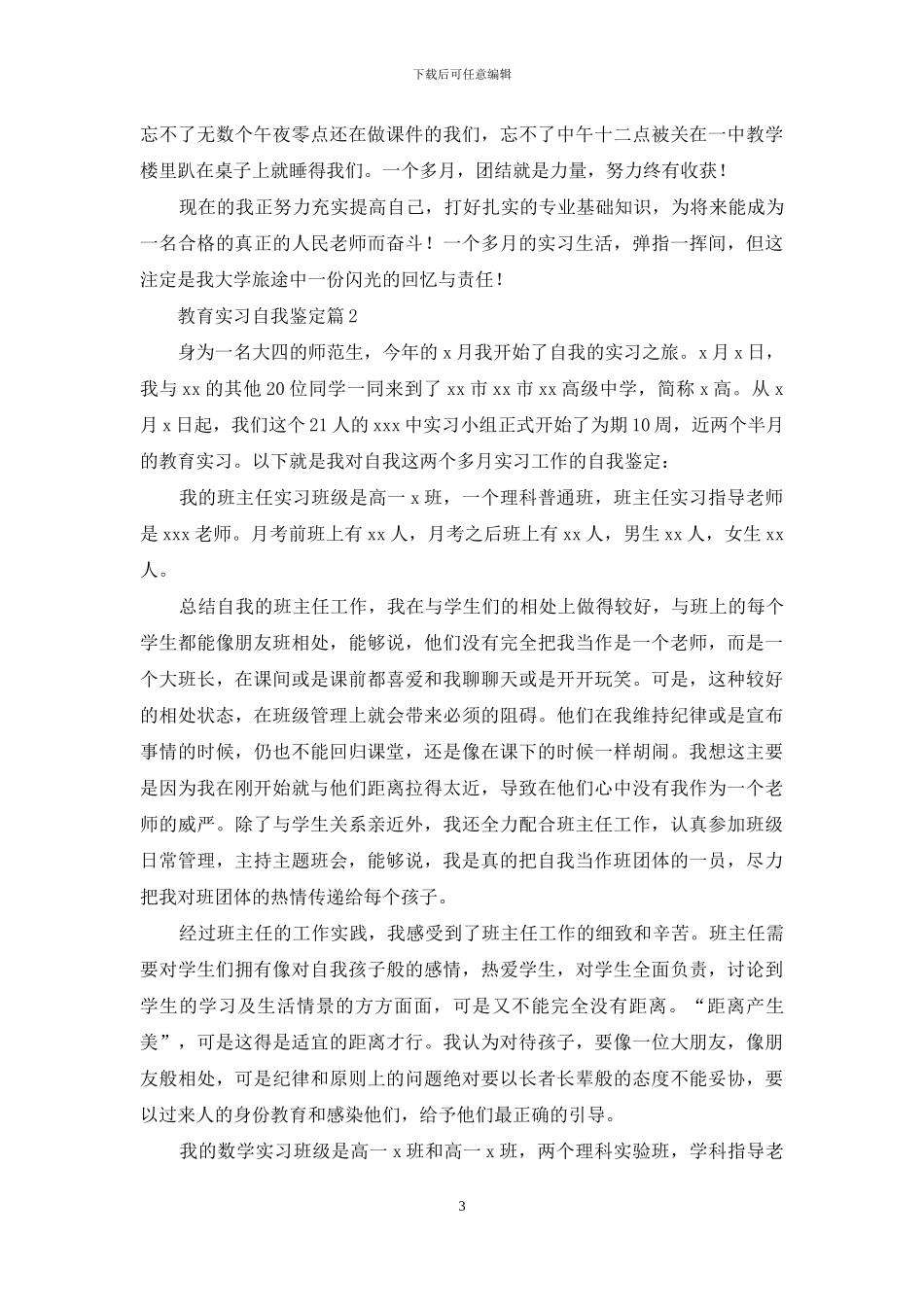 实用的教育实习自我鉴定锦集十篇_第3页