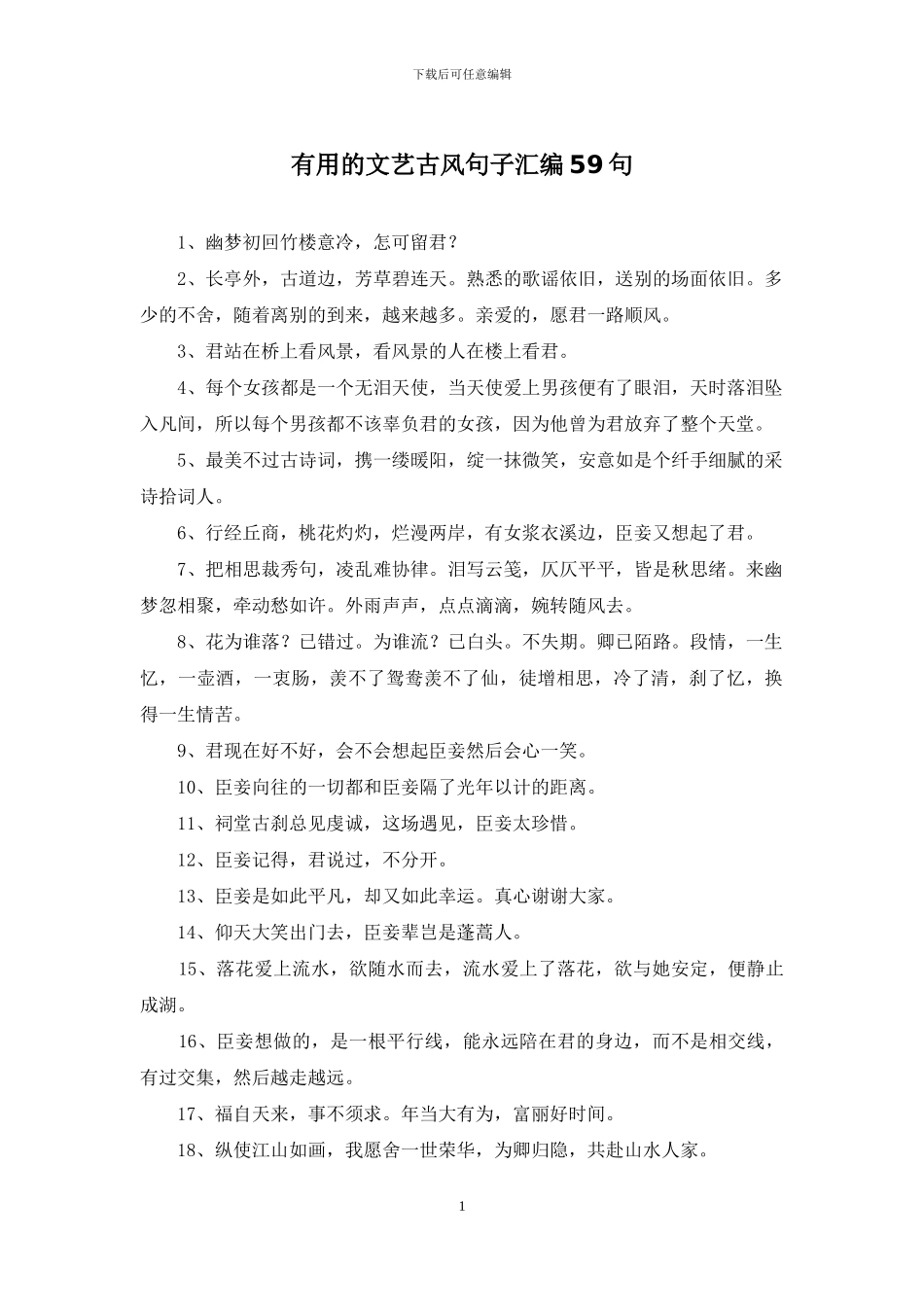 实用的文艺古风句子汇编59句_第1页