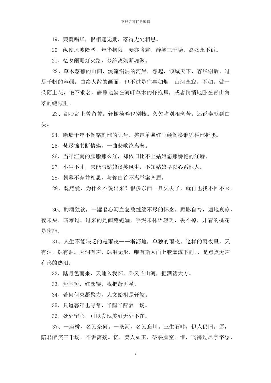 实用的文艺古风句子汇编59句_第2页