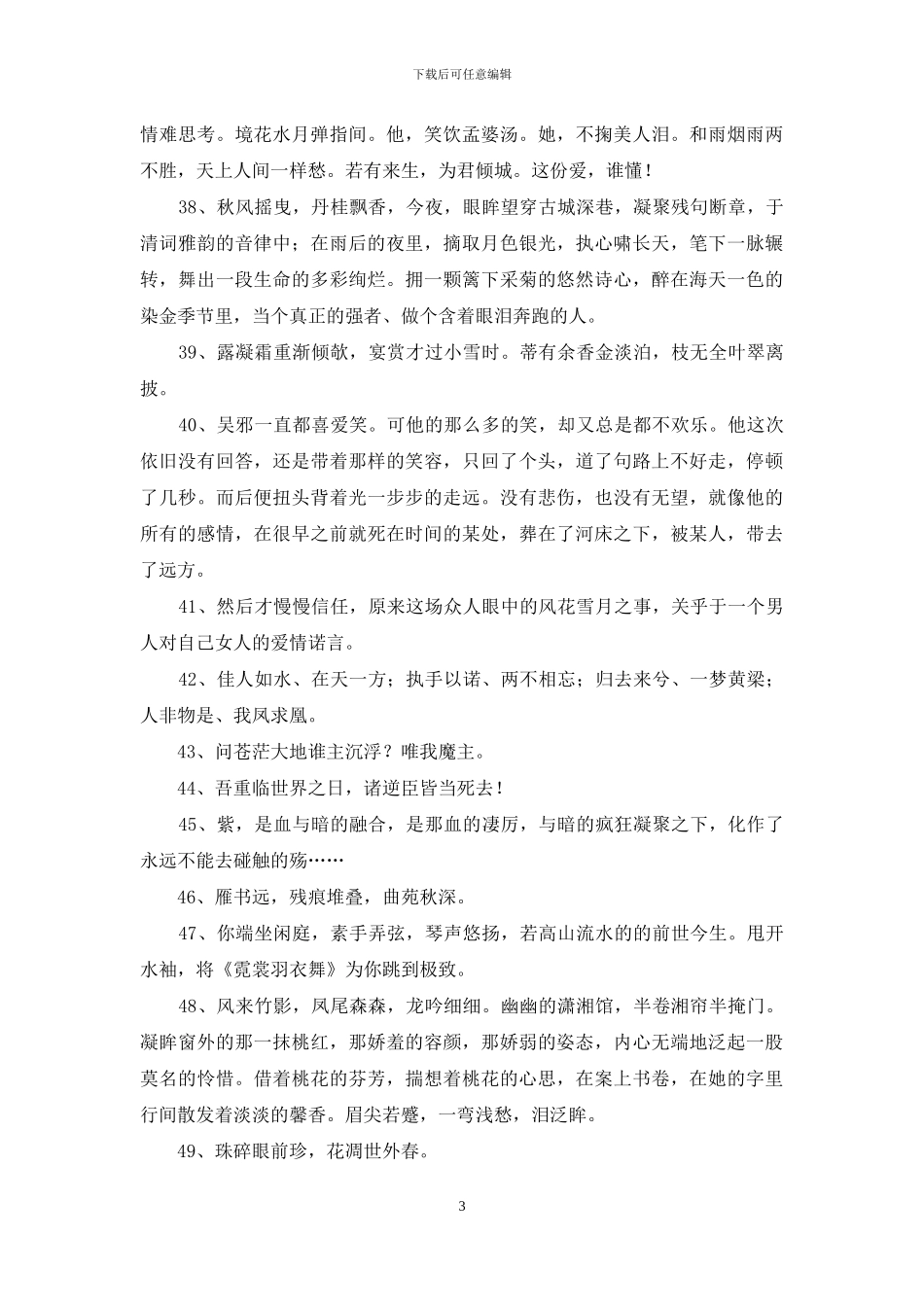 实用的文艺古风句子汇编59句_第3页