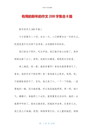 实用的新年的作文200字集合8篇