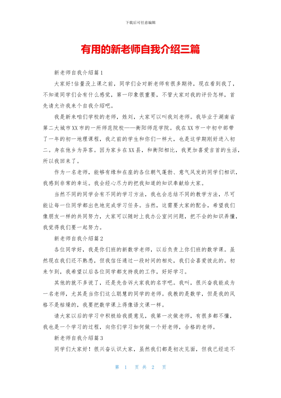 实用的新教师自我介绍三篇_第1页