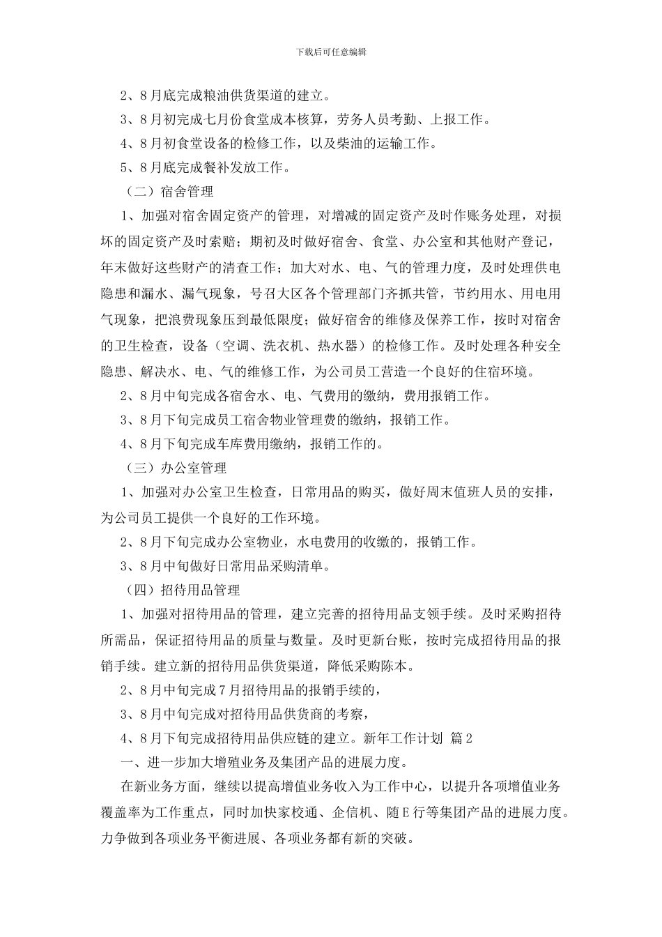 实用的新年工作计划范文汇编八篇_第2页