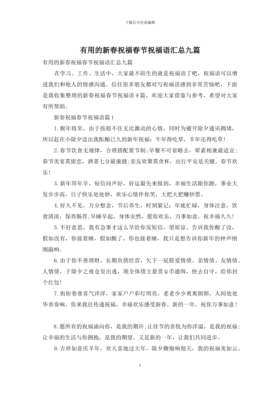 实用的新春祝福春节祝福语汇总九篇_第1页