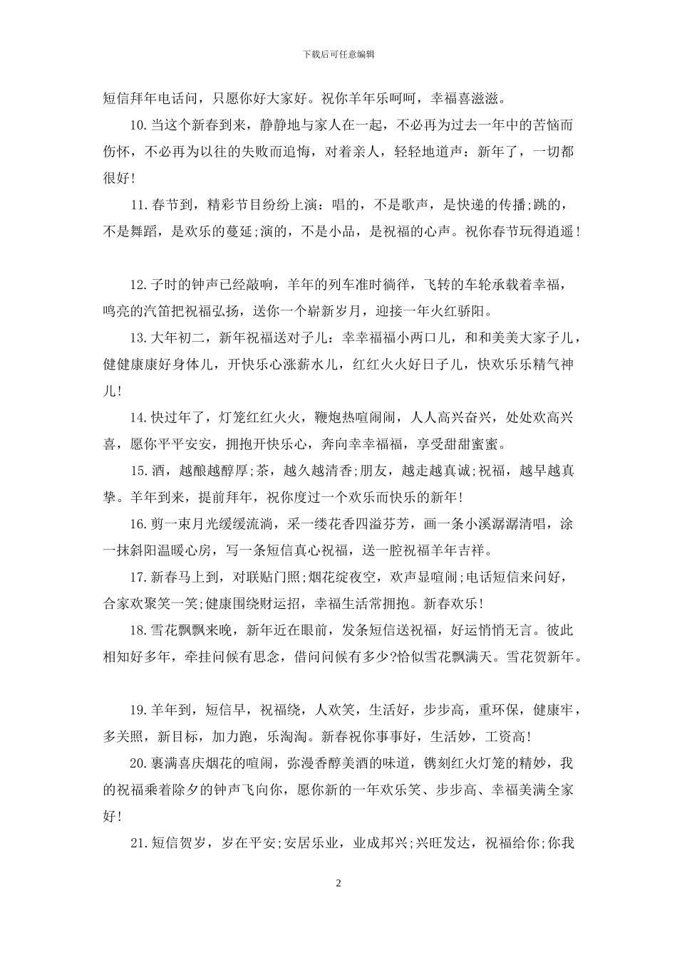 实用的新春祝福春节祝福语汇总九篇_第2页