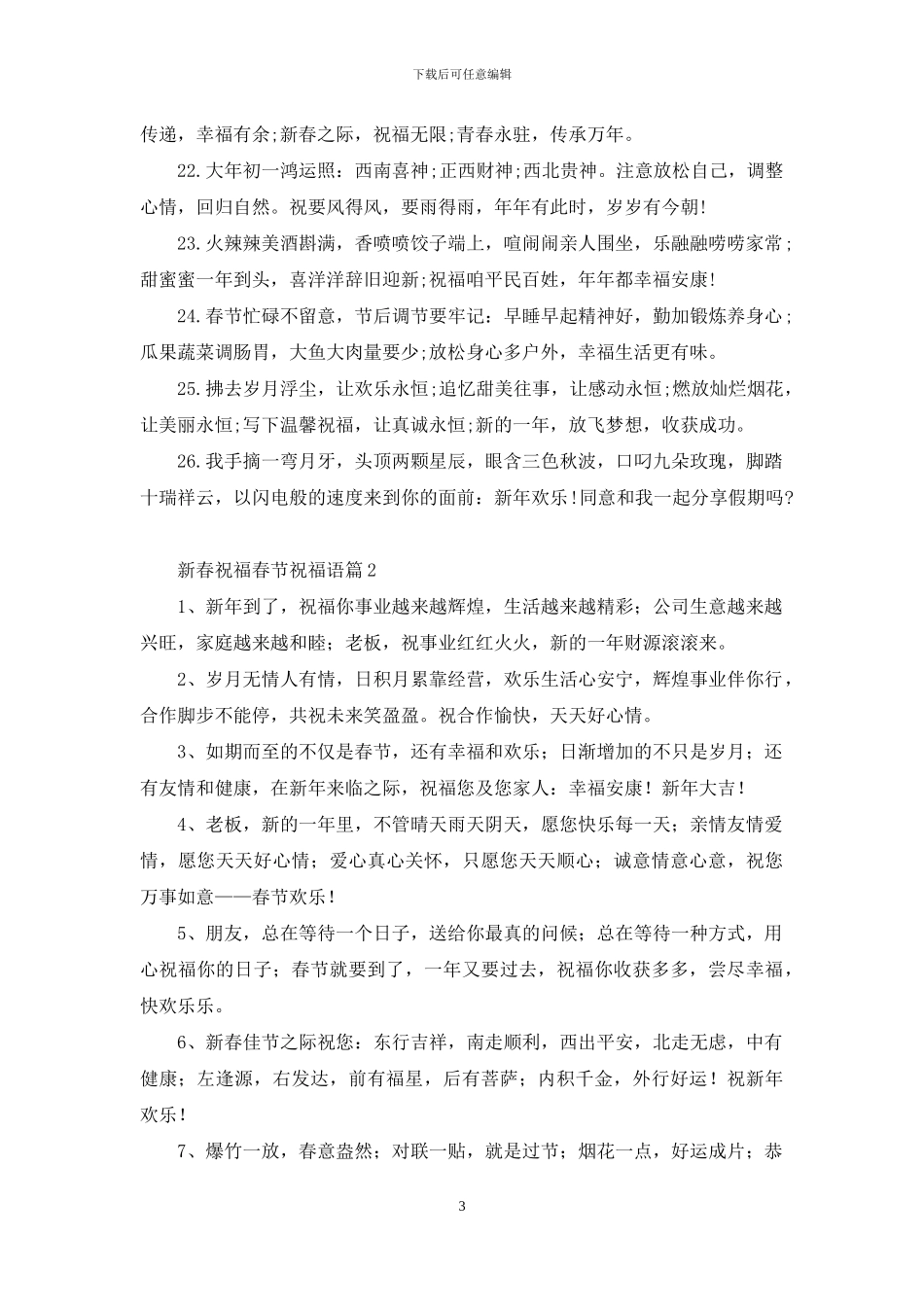 实用的新春祝福春节祝福语汇总九篇_第3页