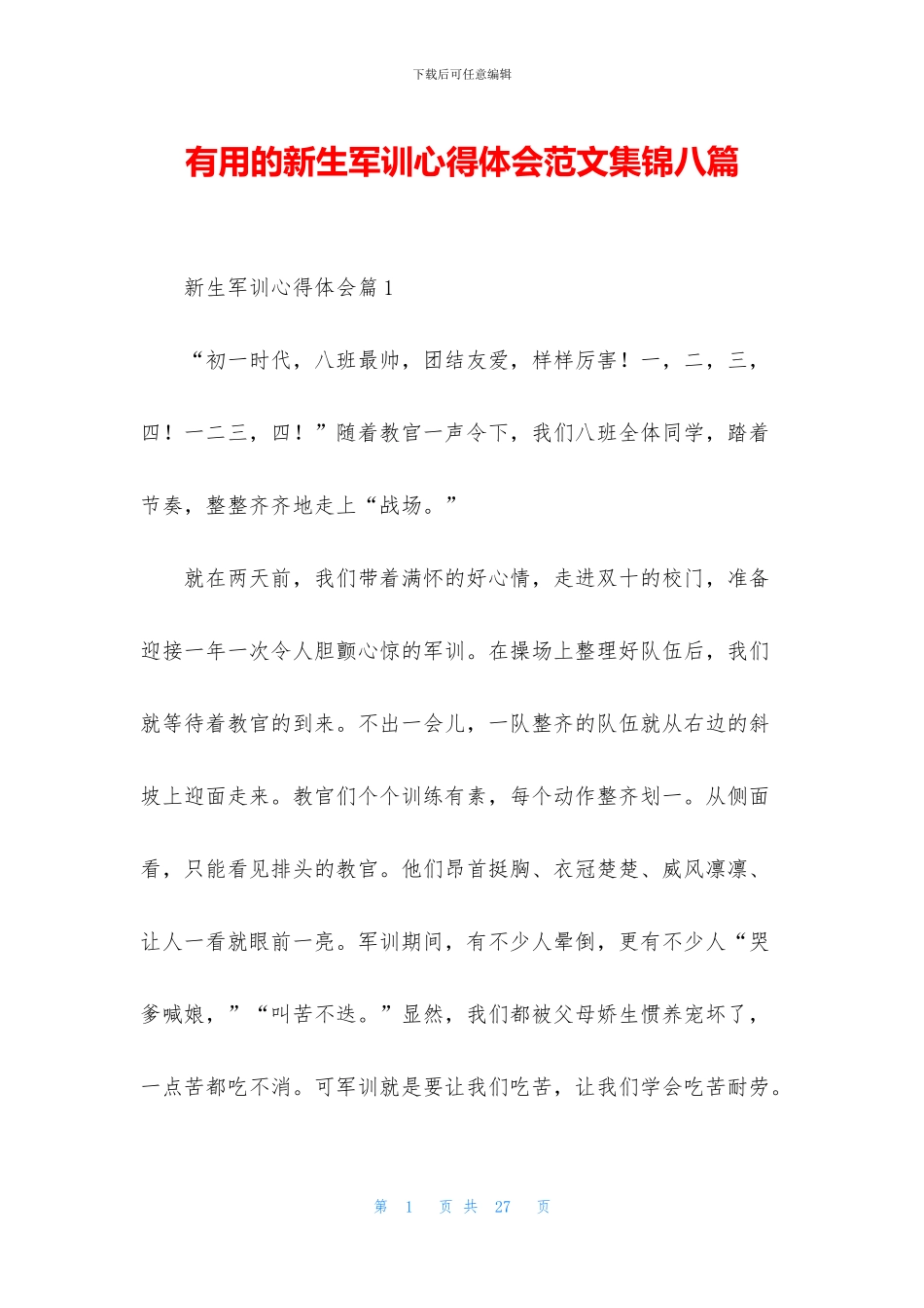 实用的新生军训心得体会范文集锦八篇_第1页