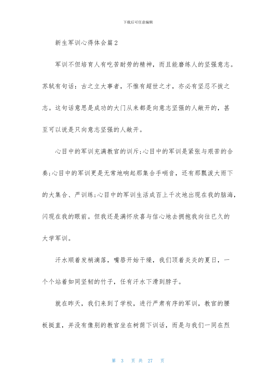 实用的新生军训心得体会范文集锦八篇_第3页