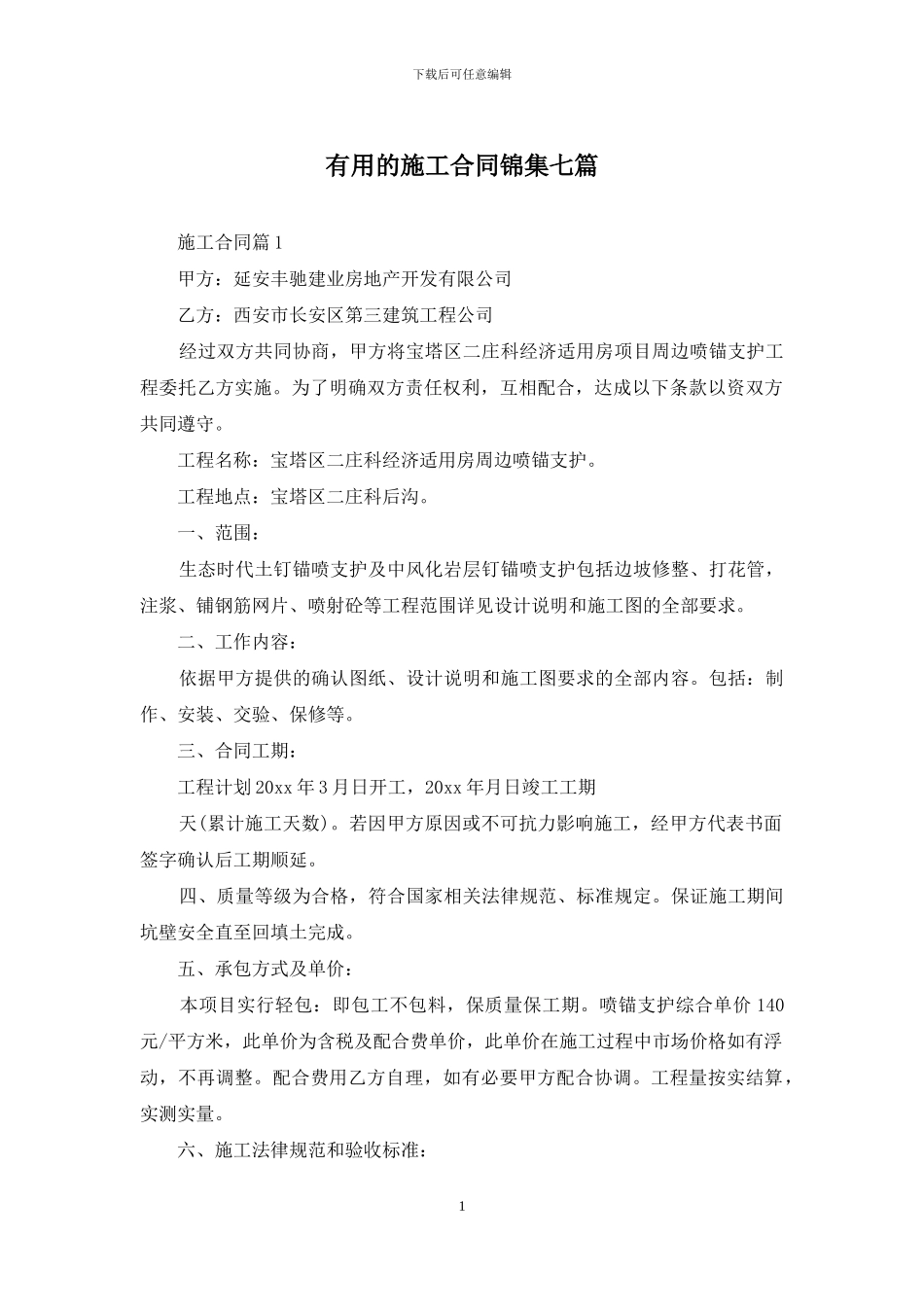 实用的施工合同锦集七篇_第1页