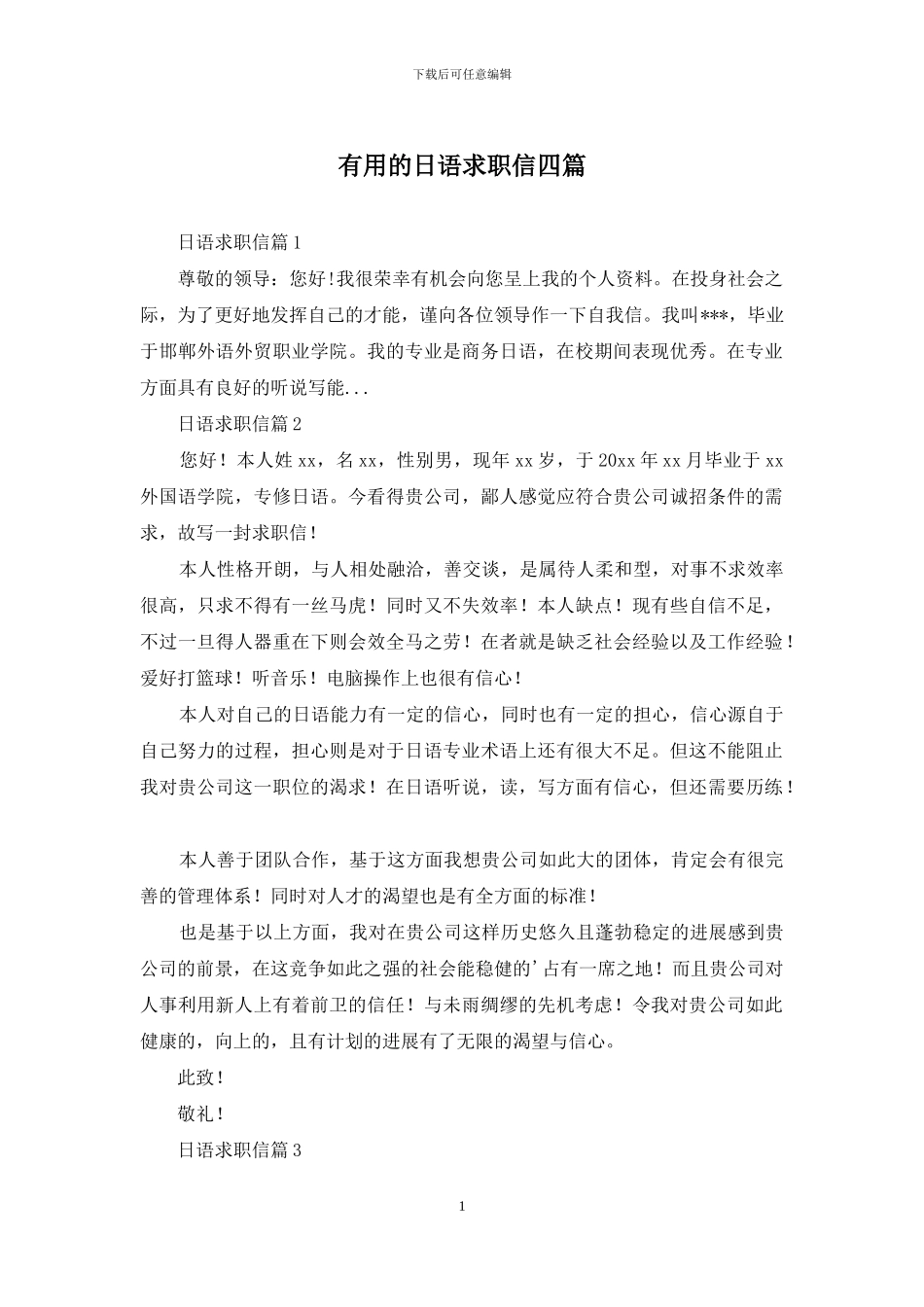 实用的日语求职信四篇_第1页