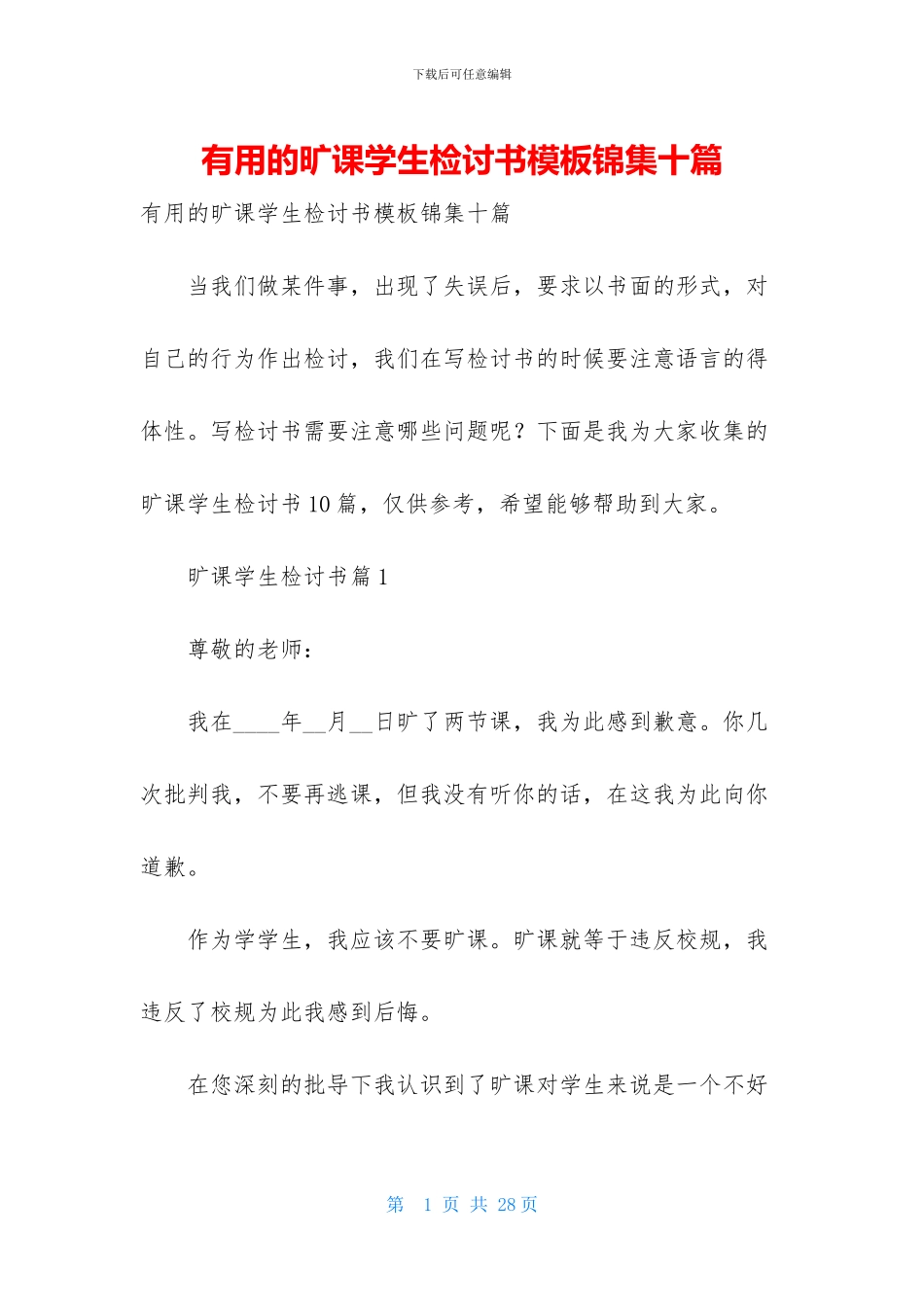 实用的旷课学生检讨书模板锦集十篇_第1页