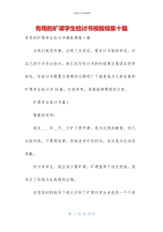 实用的旷课学生检讨书模板锦集十篇