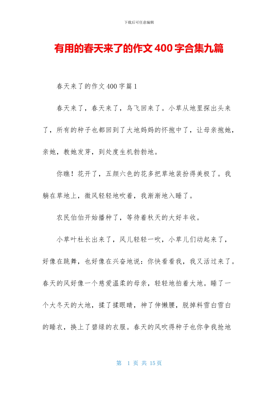 实用的春天来了的作文400字合集九篇_第1页