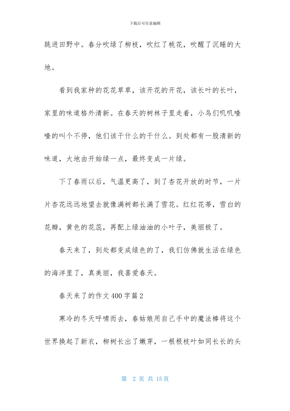 实用的春天来了的作文400字合集九篇_第2页