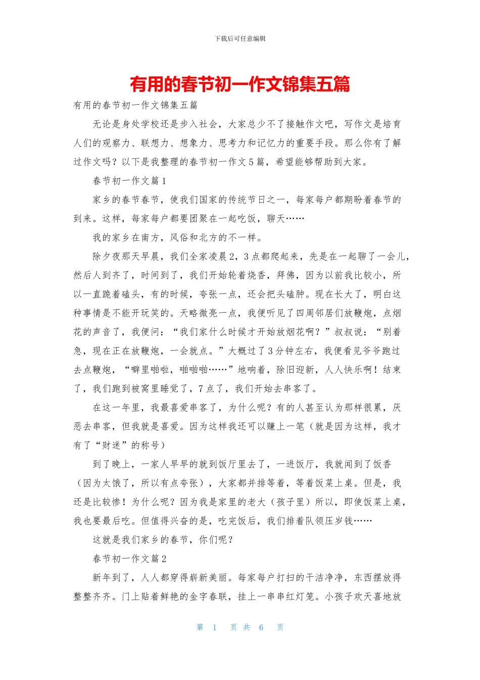 实用的春节初一作文锦集五篇_第1页