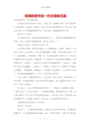 实用的春节初一作文锦集五篇