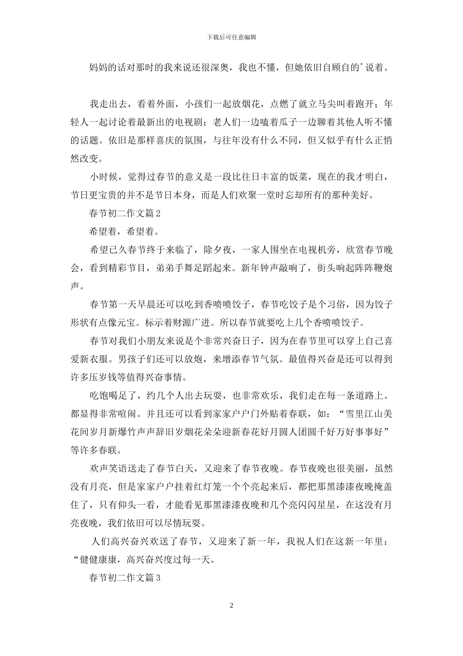 实用的春节初二作文6篇_第2页
