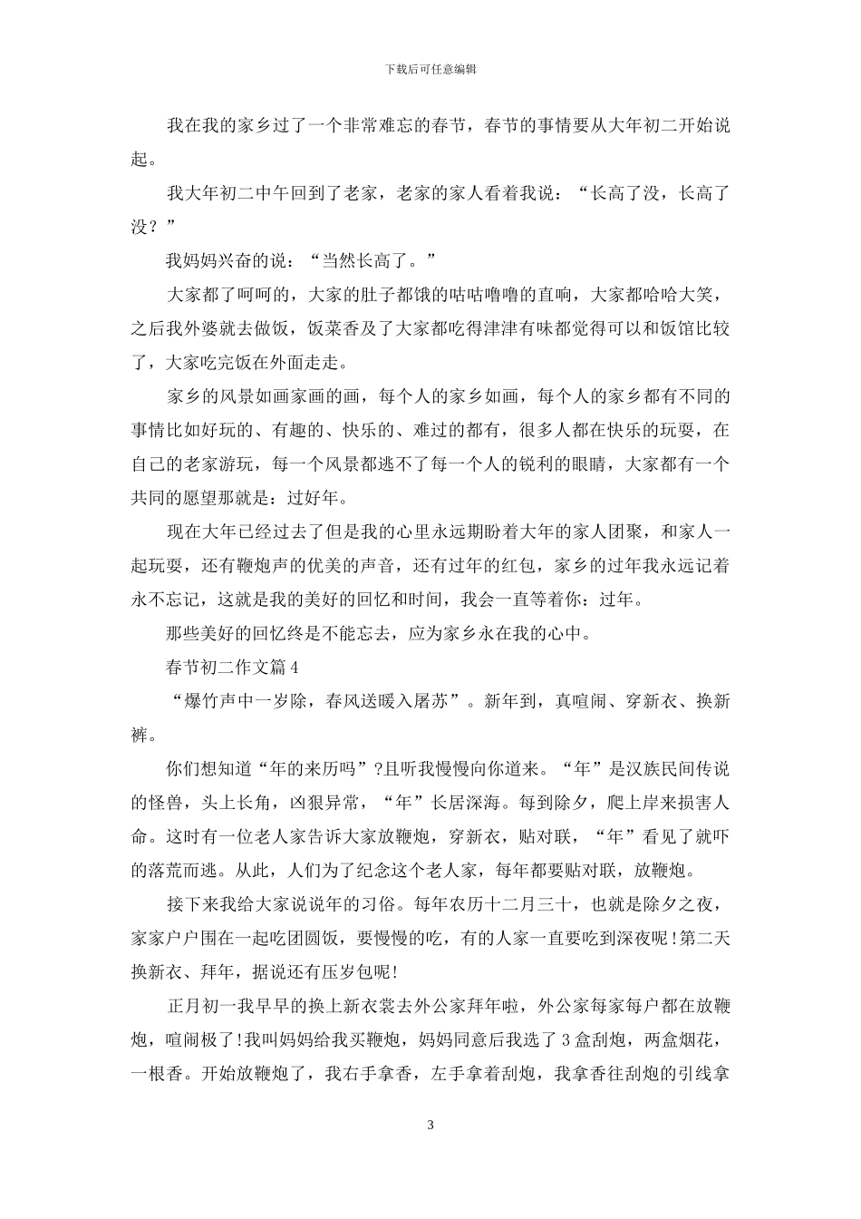 实用的春节初二作文6篇_第3页