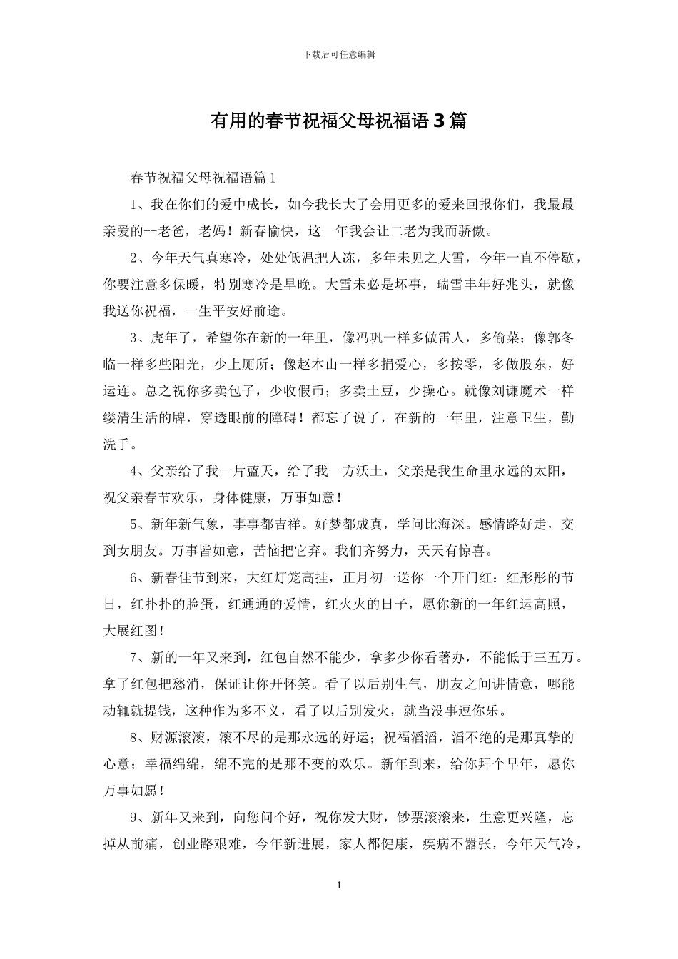 实用的春节祝福父母祝福语3篇_第1页