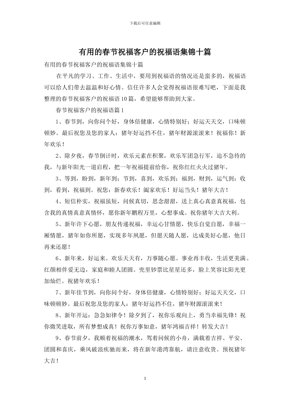 实用的春节祝福客户的祝福语集锦十篇_第1页