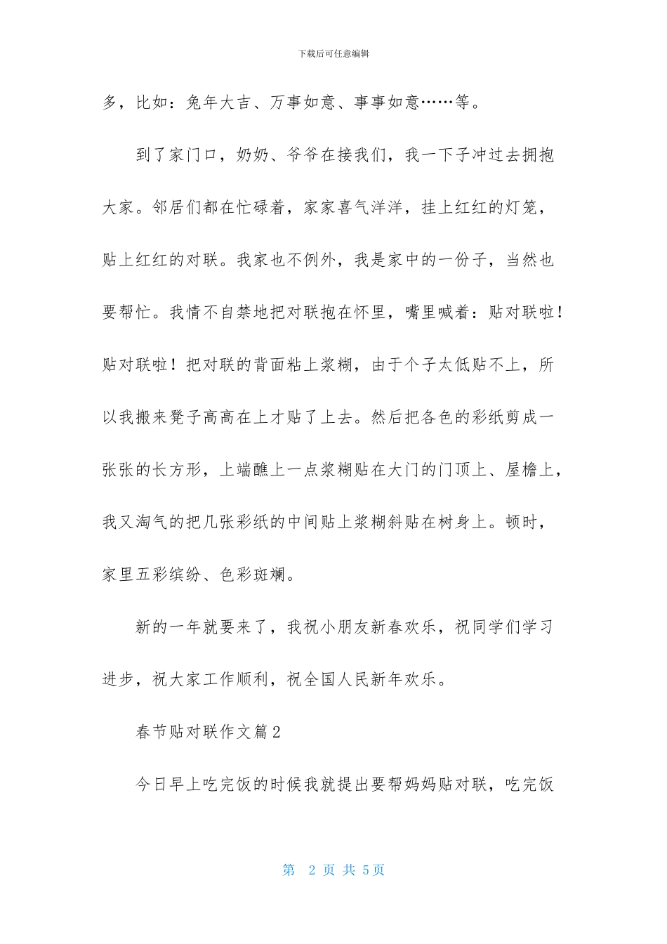 实用的春节贴对联作文3篇_第2页