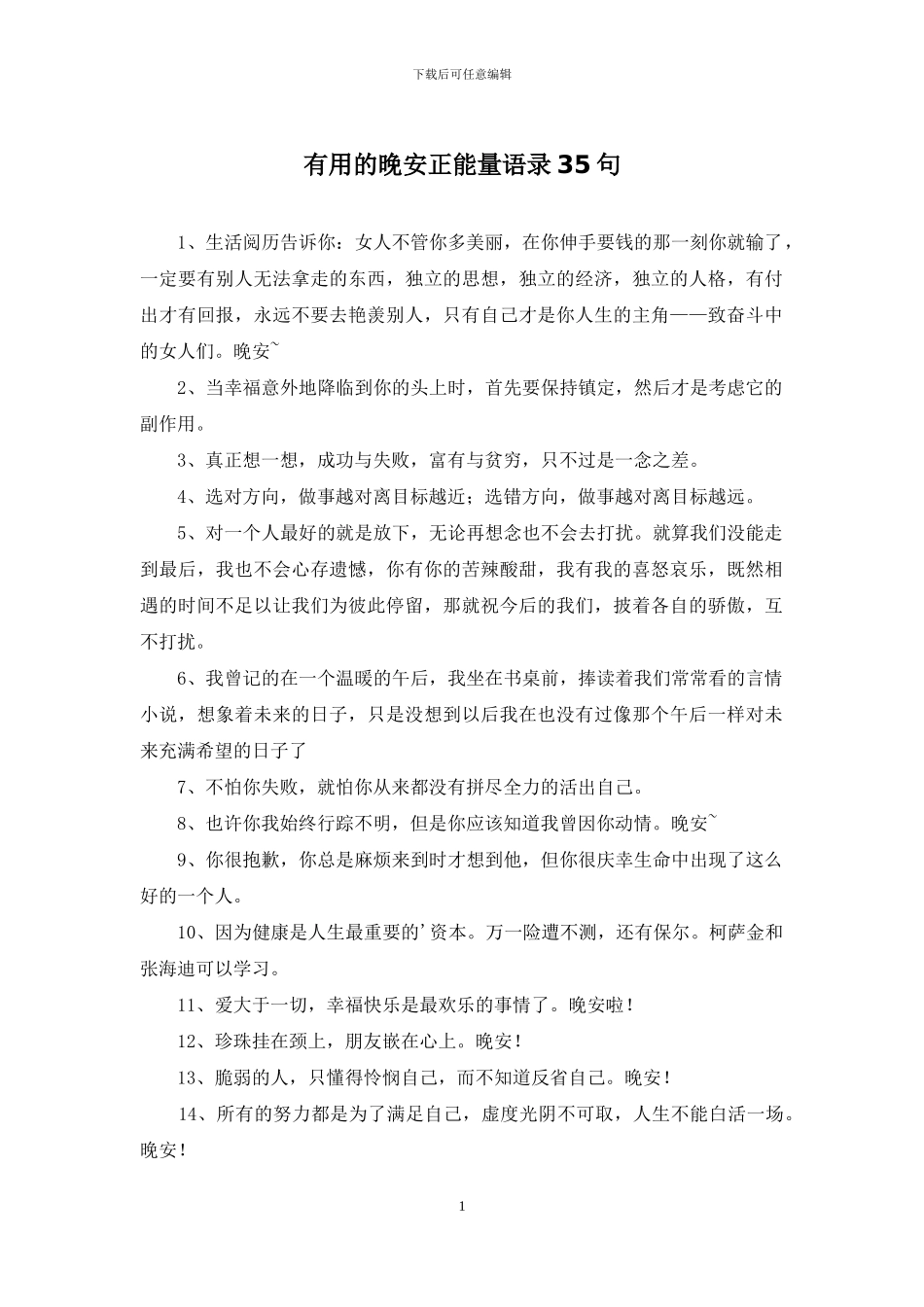 实用的晚安正能量语录35句_第1页