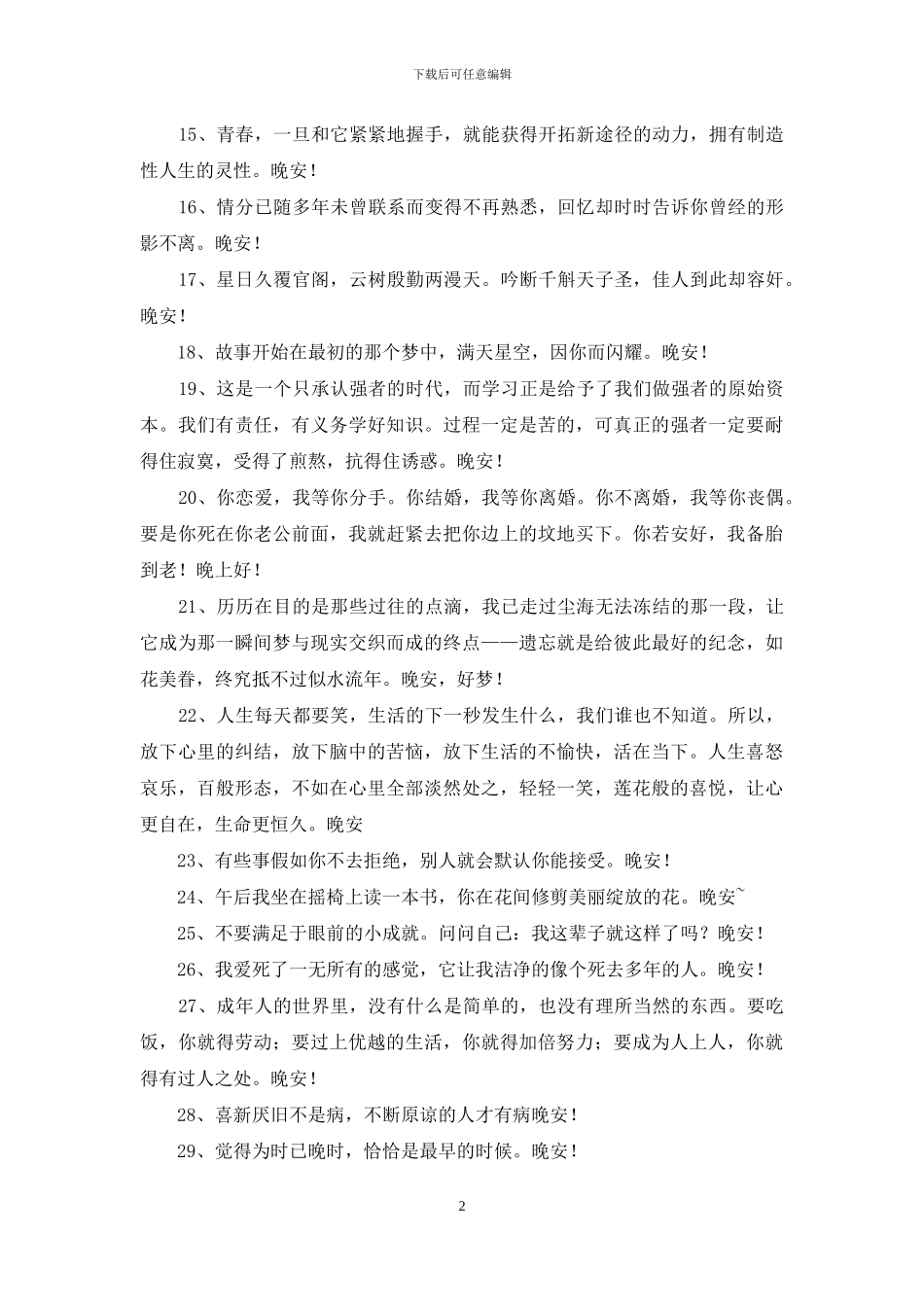 实用的晚安正能量语录35句_第2页