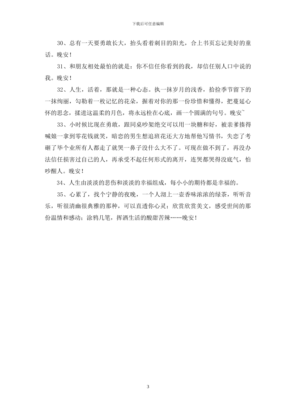实用的晚安正能量语录35句_第3页