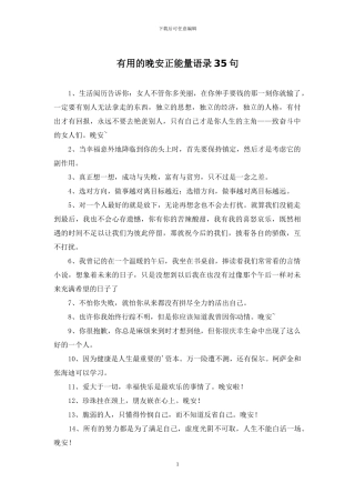 实用的晚安正能量语录35句