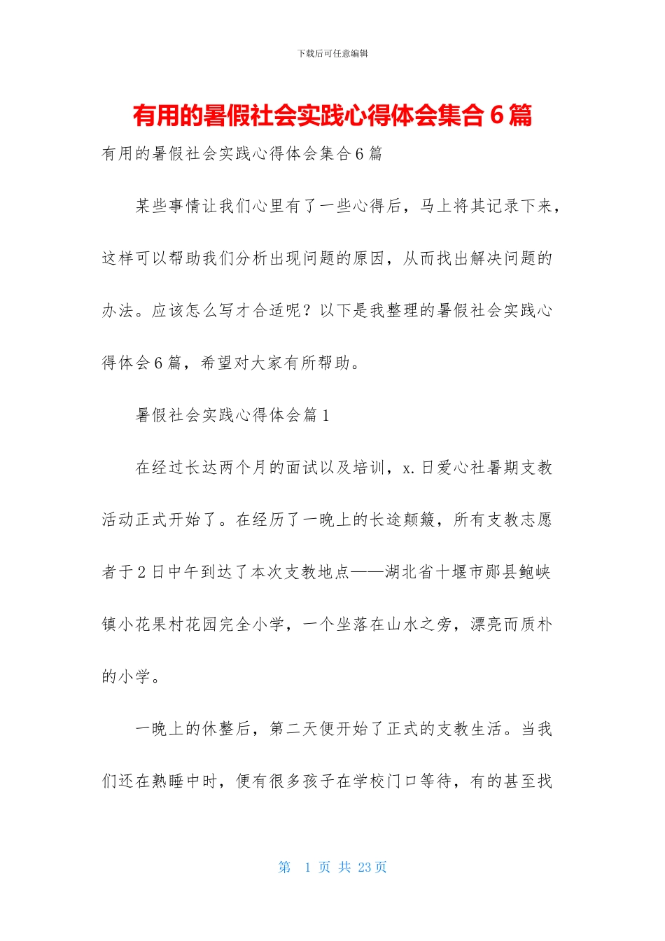 实用的暑假社会实践心得体会集合6篇_第1页